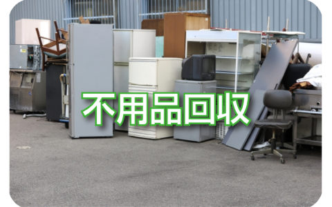 個人のお客様から法人様における 不用品回収を承っております。