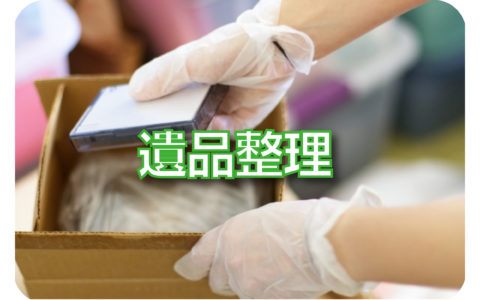 長い生涯で培ってこられたお客様の大切なものを、丁寧に整理してご家族に繋ぎます。